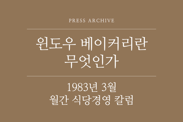 1983년 3월 月刊식당경영