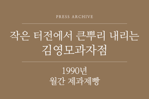 1990년 월간제과제빵