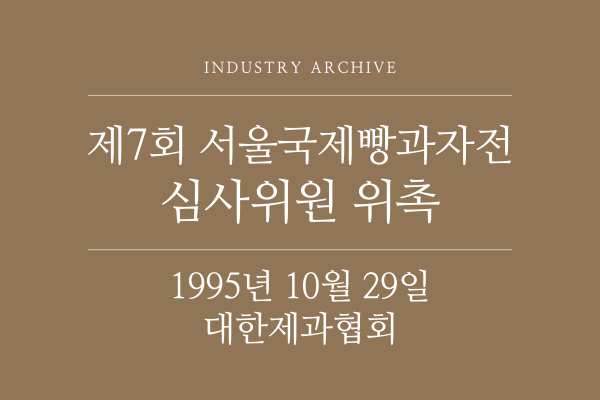 1995년 10월 대한제과협회