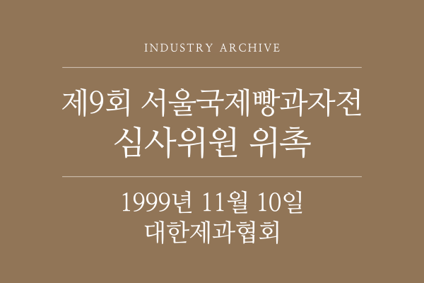 1999년 11월 대한제과협회