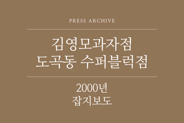 2000년 잡지 보도