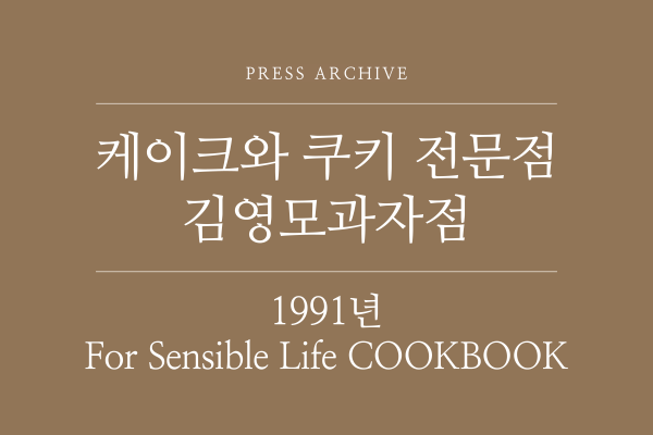 1991년 COOKBOOK