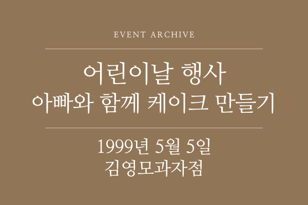 1999년 5월 5일 어린이날 행사