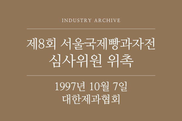 1997년 10월 대한제과협회