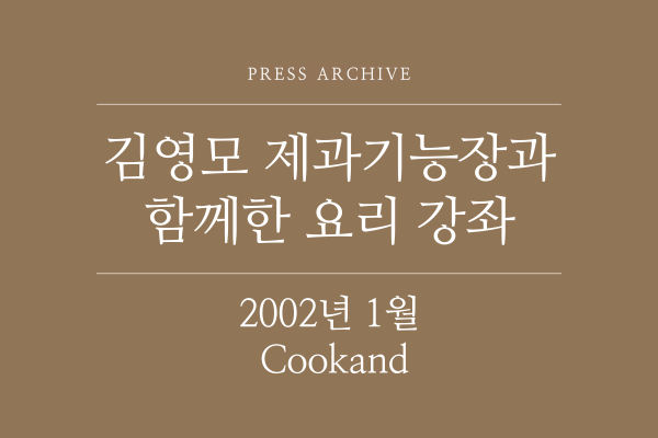 2002년 1월 Cookand