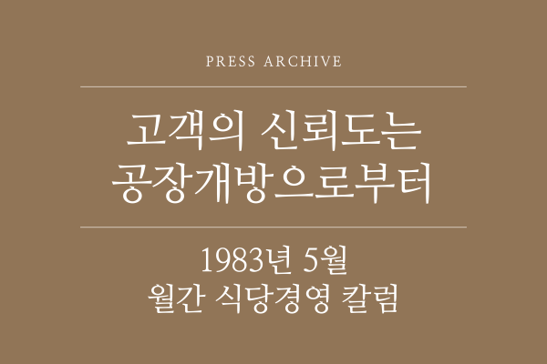1983년 5월 月刊식당경영