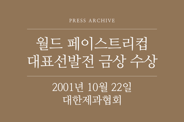 2001년 10월 대한제과협회
