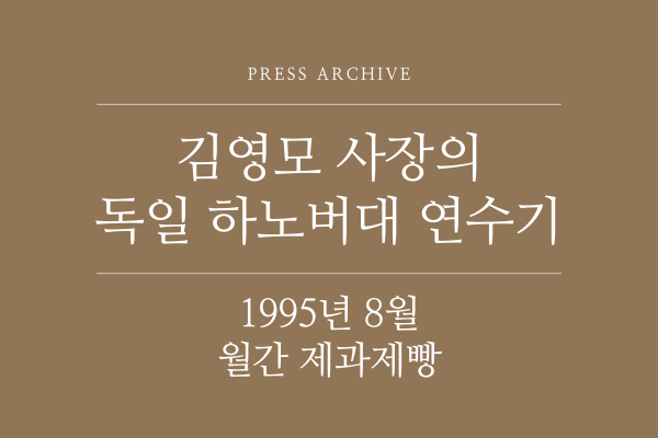 1995년 8월 월간제과제빵